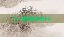 十大禁纹原理是什么