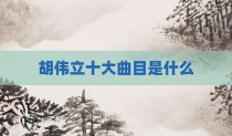 胡伟立十大曲目是什么