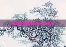 做梦梦见黄鼠狼是什么意思