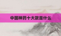 中国神药十大款是什么