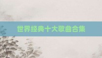 世界经典十大歌曲合集