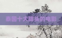 泰国十大降头的电影