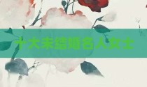 十大未结婚名人女士