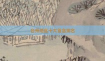 台州地区十大首富排名