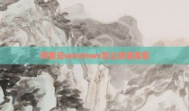 阿里云windows怎么安装宝塔