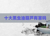 十大黑虫油葫芦有害吗