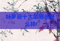 叶罗丽十大禁忌长什么样
