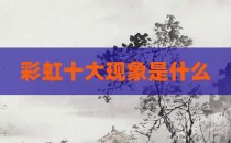 彩虹十大现象是什么