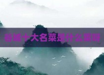 谷城十大名菜是什么菜呀