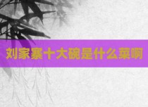 刘家寨十大碗是什么菜啊