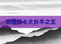 资源股十大长牛之王
