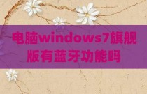 电脑windows7旗舰版有蓝牙功能吗
