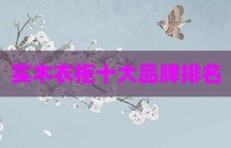 实木衣柜十大品牌排名