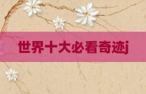 世界十大必看奇迹j