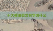 十大教法英文名字叫什么