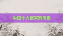 中国十大夜宵鸡肉粥