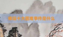 体坛十大困难事件是什么