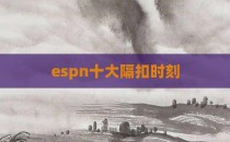 espn十大隔扣时刻