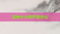 孟州十大特产是什么