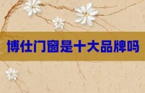 博仕门窗是十大品牌吗