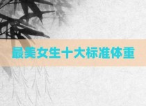最美女生十大标准体重