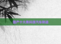 国产十大黑科技汽车制造