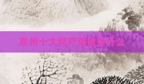 泉州十大特产美食是什么