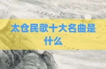 太仓民歌十大名曲是什么