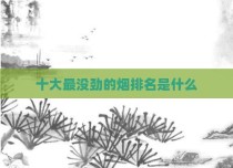 十大最没劲的烟排名是什么