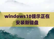 windows10提示正在安装新键盘