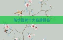 防水品牌十大名牌排名