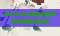 windows系统电信手机有哪些功能吗