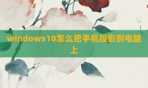 windows10怎么把手机投影到电脑上