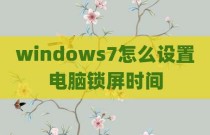 windows7怎么设置电脑锁屏时间