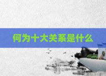 何为十大关系是什么