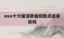 exo十大催泪歌曲你敢点进来听吗