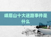 峨眉山十大迷路事件是什么