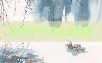 牛肉干十大企业排名