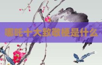 哪吒十大致敬梗是什么