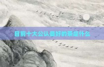 目前十大公认最好的茶是什么