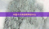 中国十大神话精神是什么