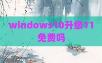 windows10升级11免费吗
