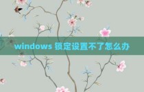 windows 锁定设置不了怎么办