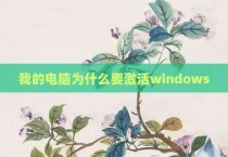 我的电脑为什么要激活windows