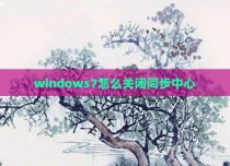 windows7怎么关闭同步中心