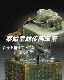 传国玉玺vs蒙娜丽莎，你会怎么选？
