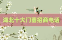 湖北十大门窗招商电话