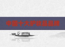 中国十大护妆品品牌