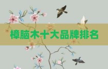樟脑木十大品牌排名