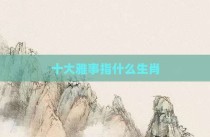 十大雅事指什么生肖